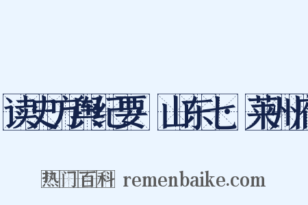 读史方舆纪要·山东七·莱州府是什么意思的图片
